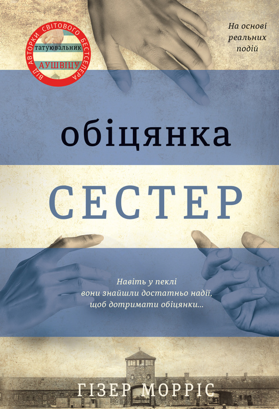 Обіцянка сестер Обіцянка сестер