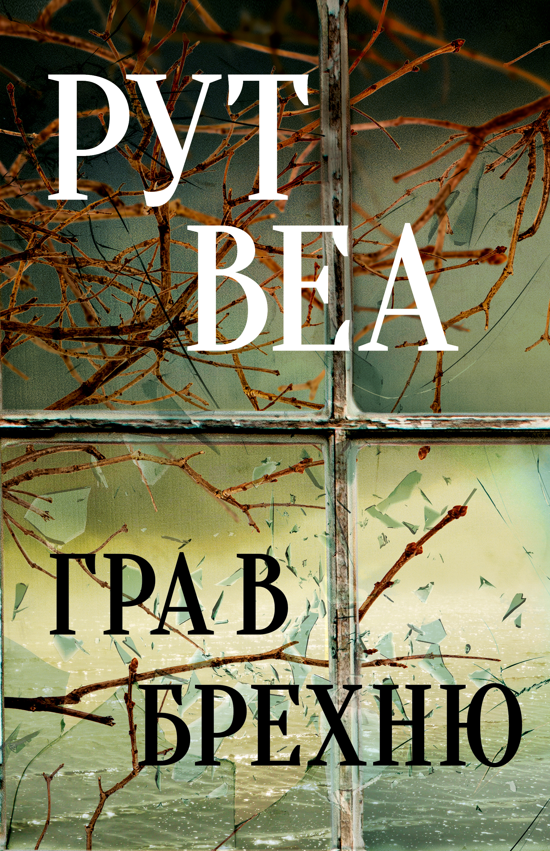 Гра в брехню Гра в брехню