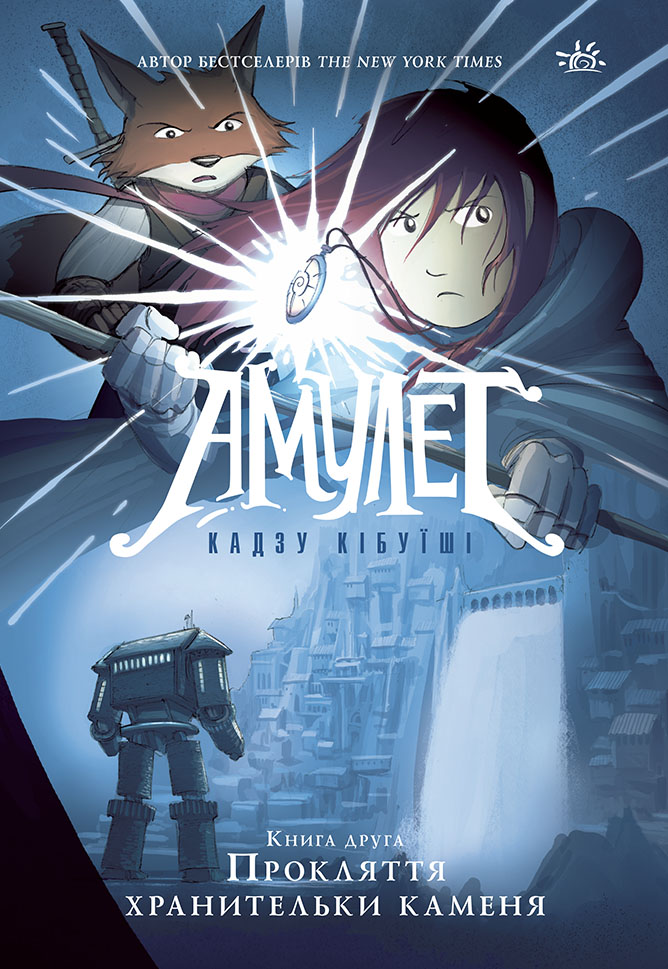 Амулет. Прокляття хранительки каменя Амулет. Прокляття хранительки каменя