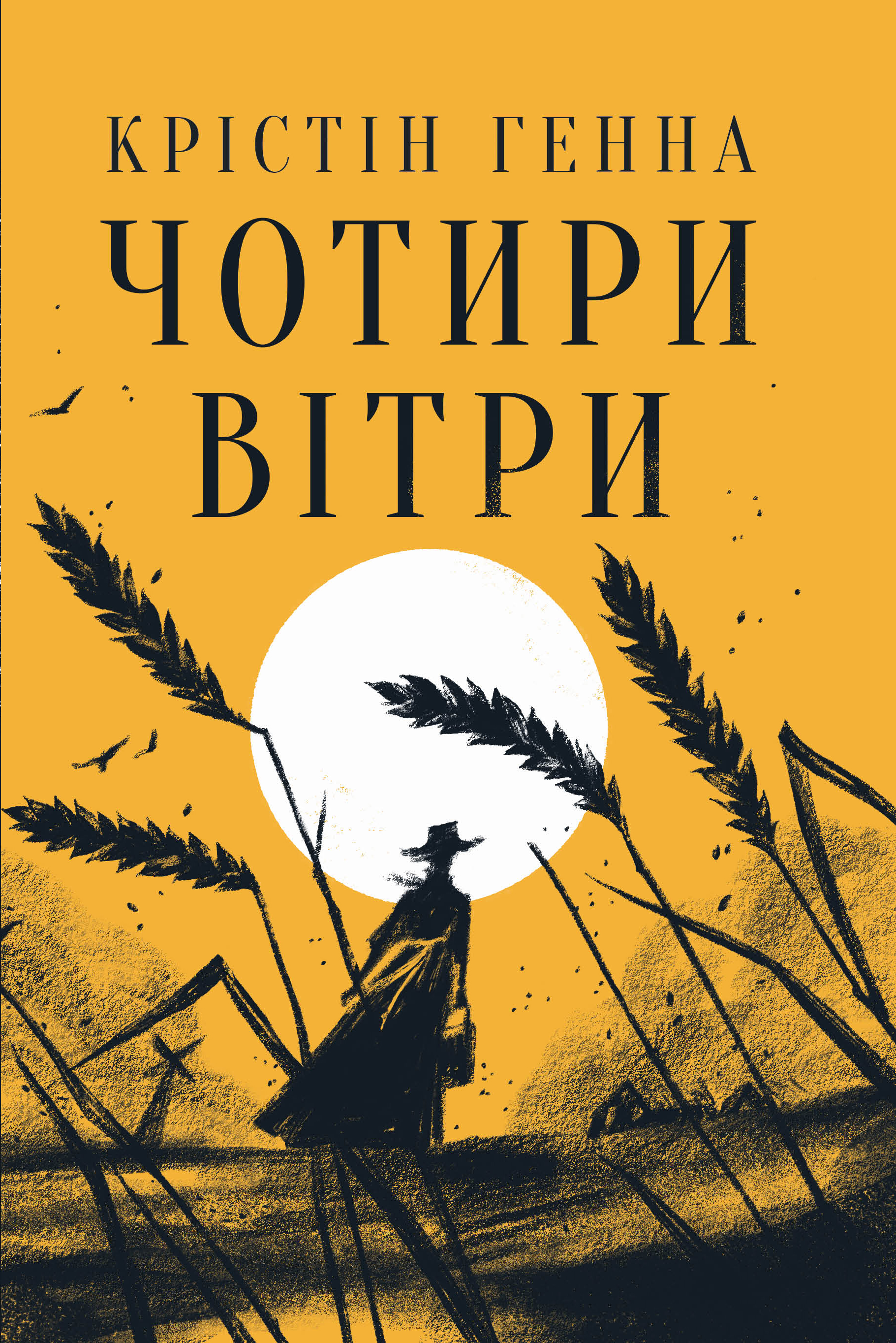 Чотири вітри Чотири вітри