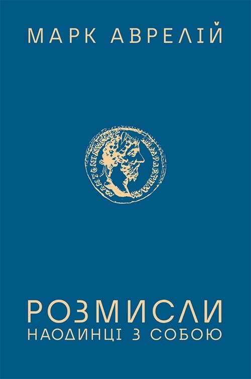 Розмисли. Наодинці з собою Розмисли. Наодинці з собою