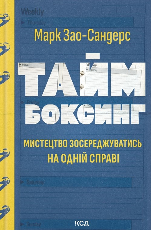Таймбоксинг. Мистецтво зосереджуватись на одній справі Таймбоксинг. Мистецтво зосереджуватись на одній справі