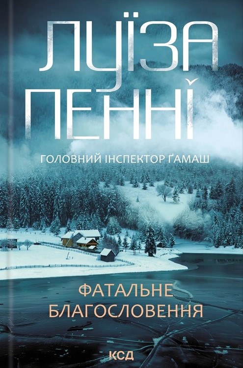 Фатальне благословення Фатальне благословення