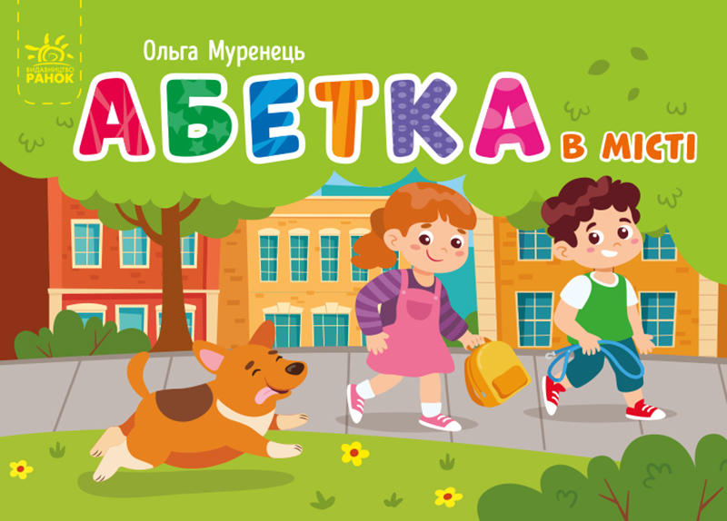 Абетка в місті Абетка в місті