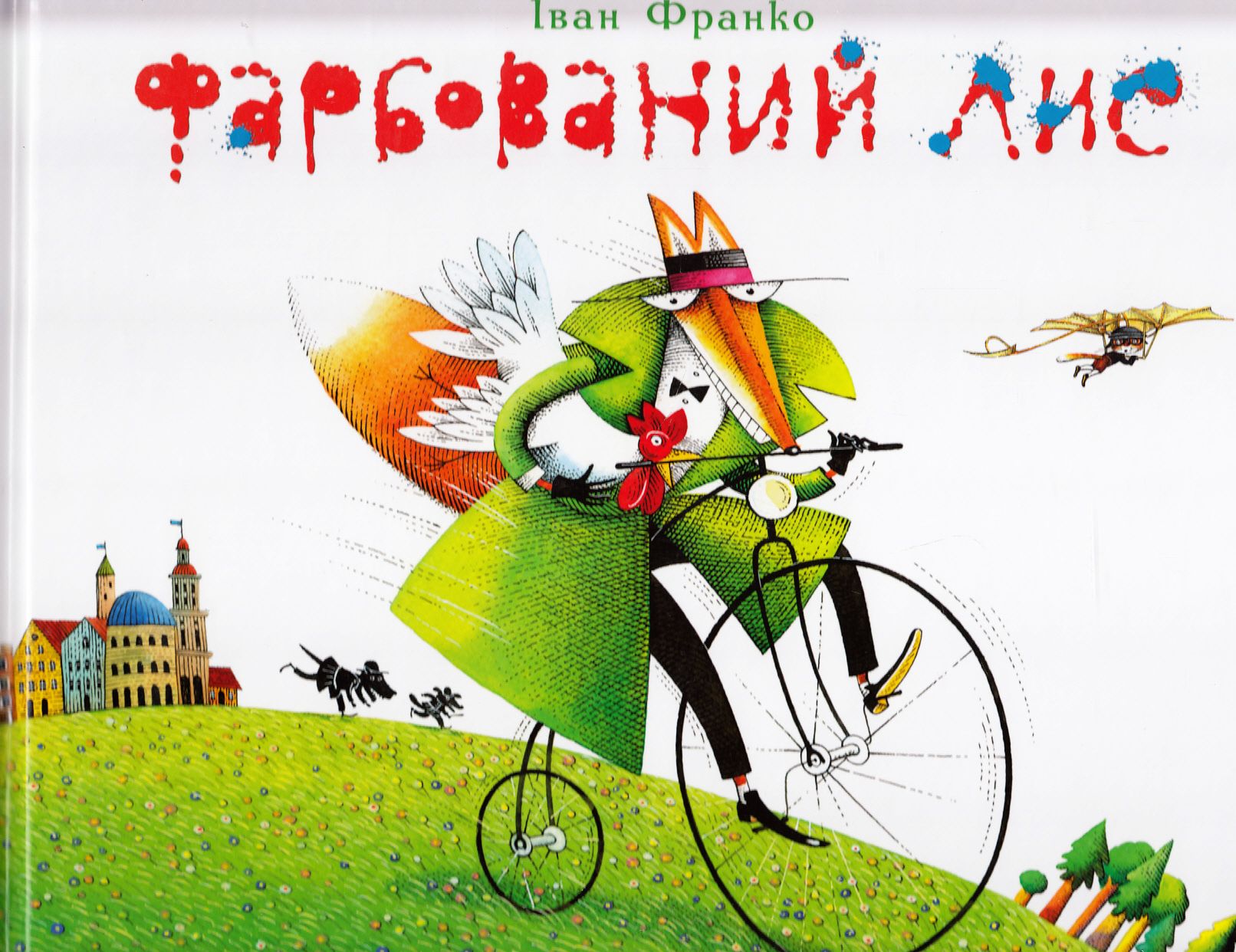Фарбований Лис Фарбований Лис