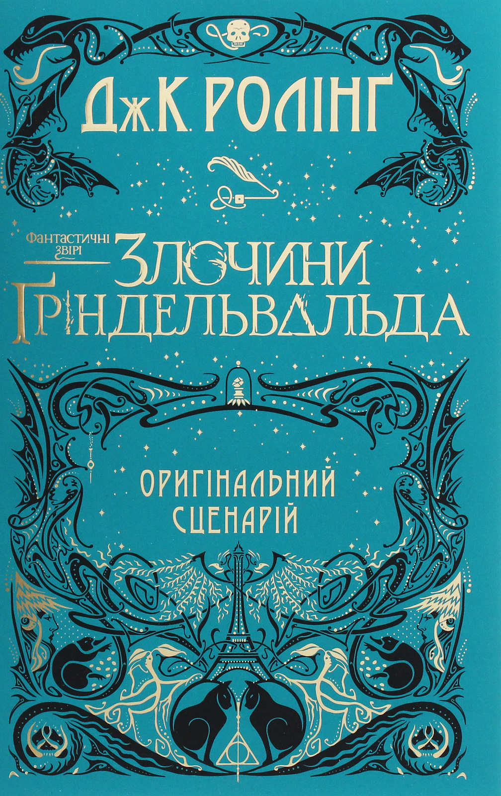 Фантастичні звірі: Злочини Ґріндельвальда. Оригінальний сценарій Фантастичні звірі: Злочини Ґріндельвальда. Оригінальний сценарій