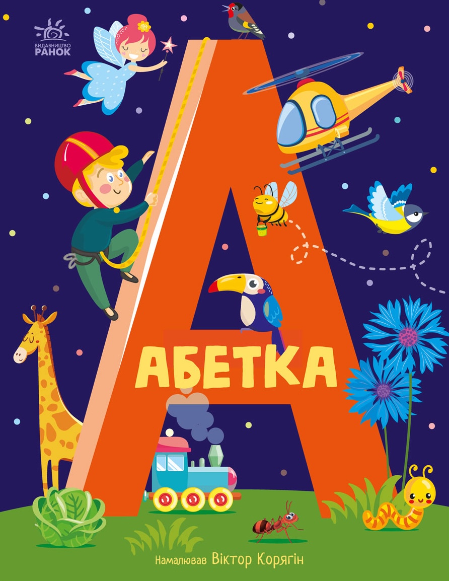 Абетка Абетка