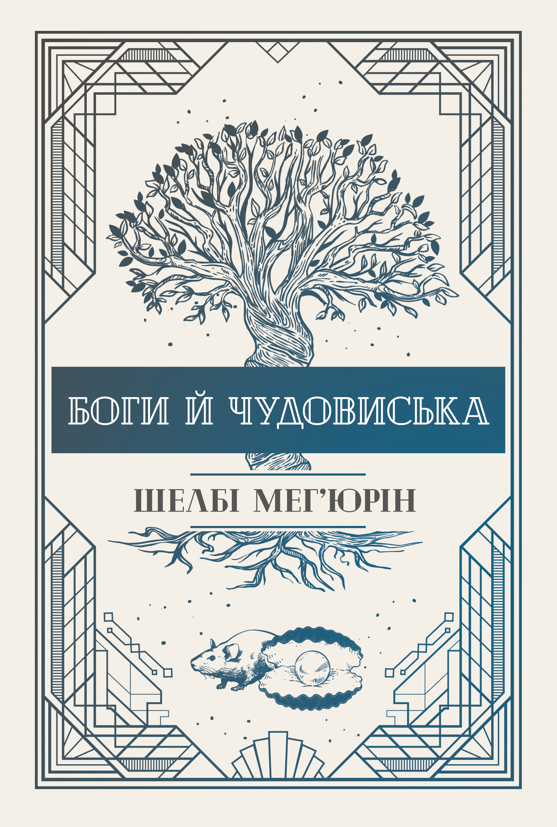 Боги й чудовиська Боги й чудовиська