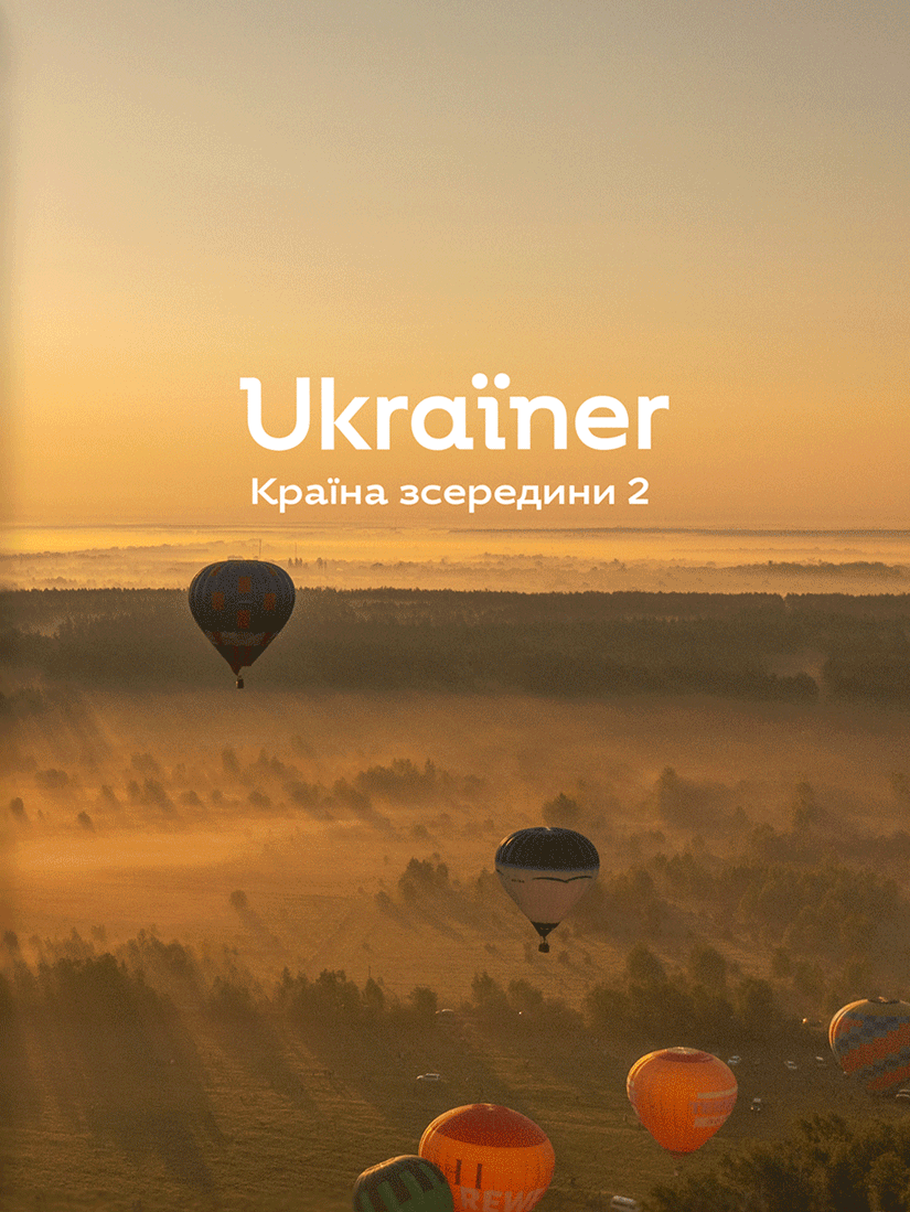Ukraїner. Країна зсередини 2 Ukraїner. Країна зсередини 2