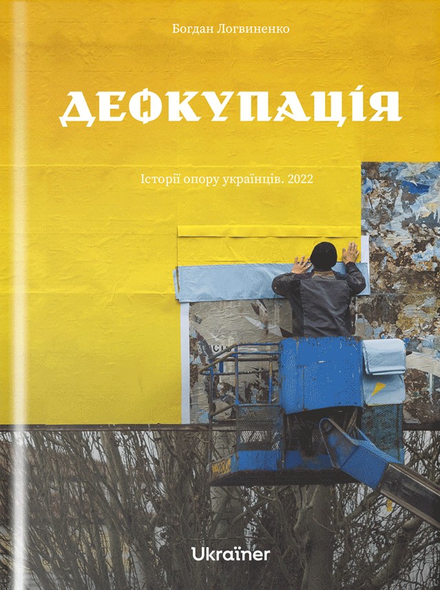 Деокупація Деокупація