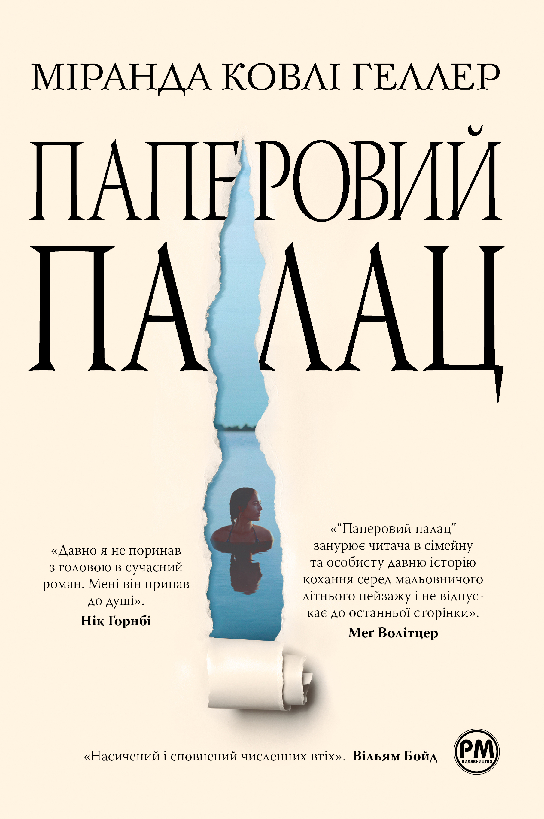 Паперовий палац Паперовий палац