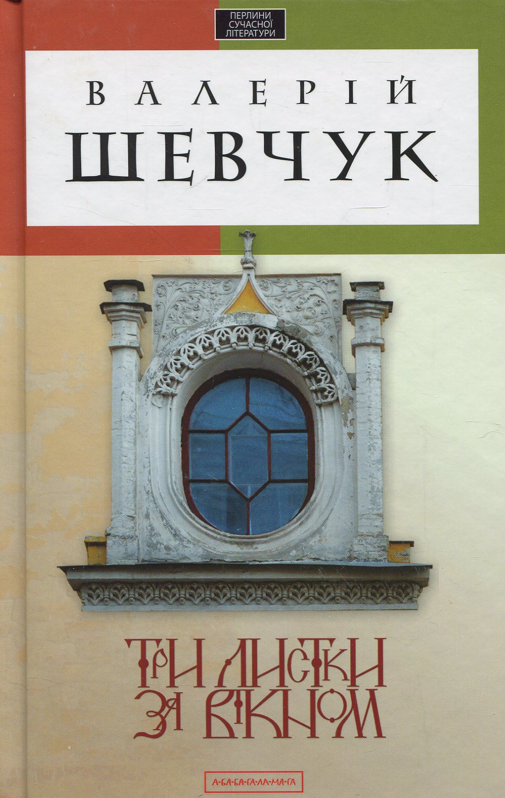 Три листки за вікном Три листки за вікном