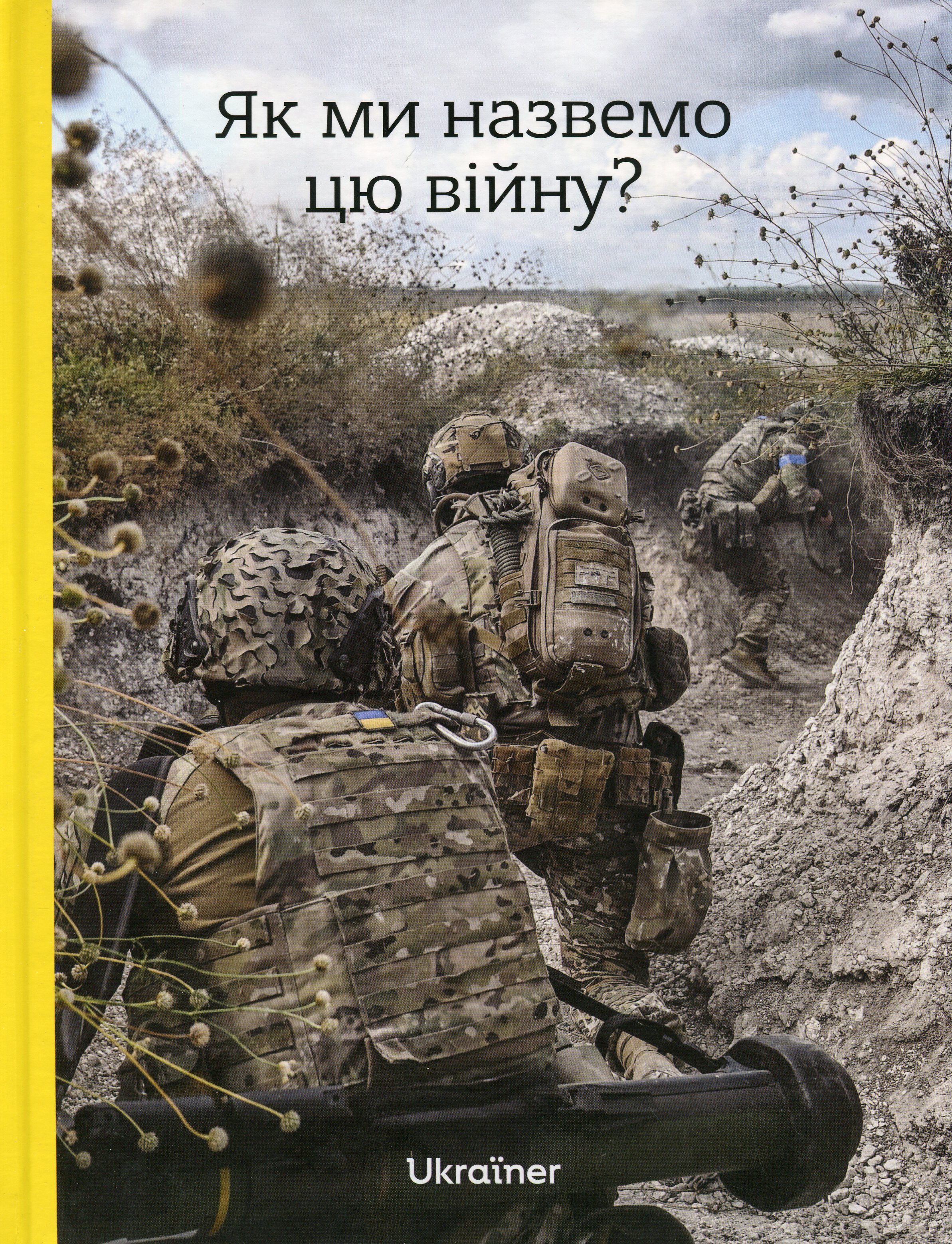 Як ми назвемо цю війну? Як ми назвемо цю війну?