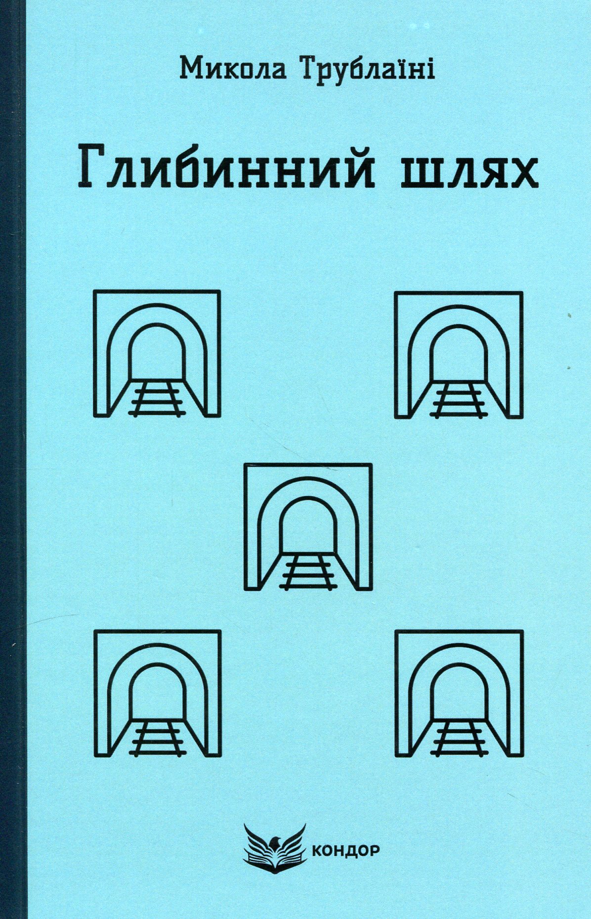 Глибинний шлях Глибинний шлях