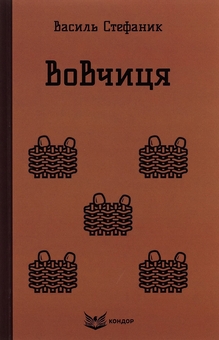 Вовчиця. Вибрані твори Вовчиця. Вибрані твори