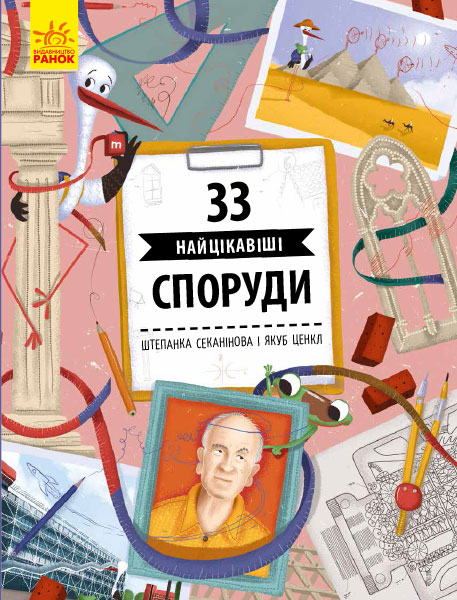 33 найцікавіші споруди 33 найцікавіші споруди
