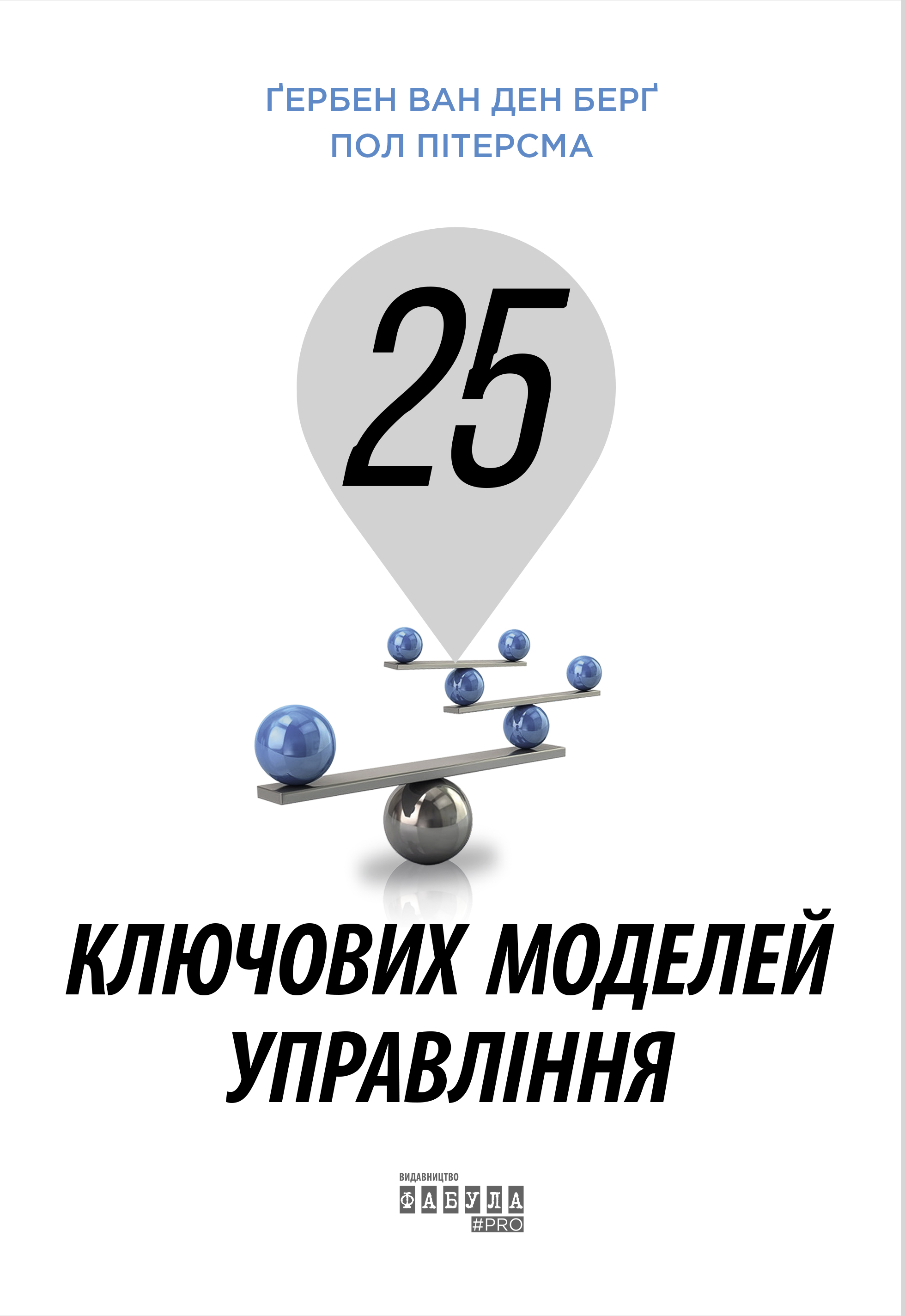 25 ключових моделей управління 25 ключових моделей управління