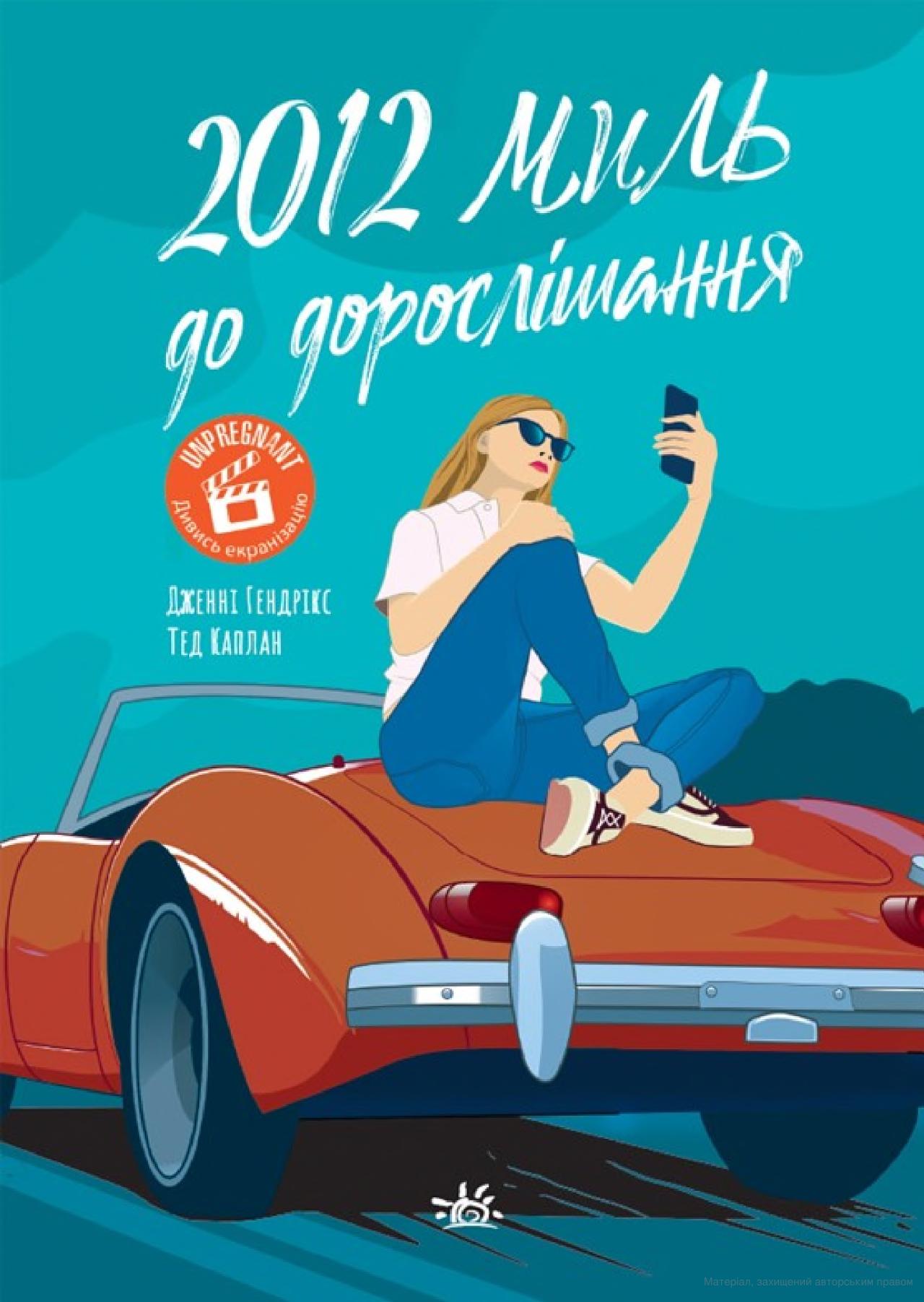 2012 миль до дорослішання 2012 миль до дорослішання
