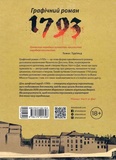 1793. Графічний роман. Изображение №1