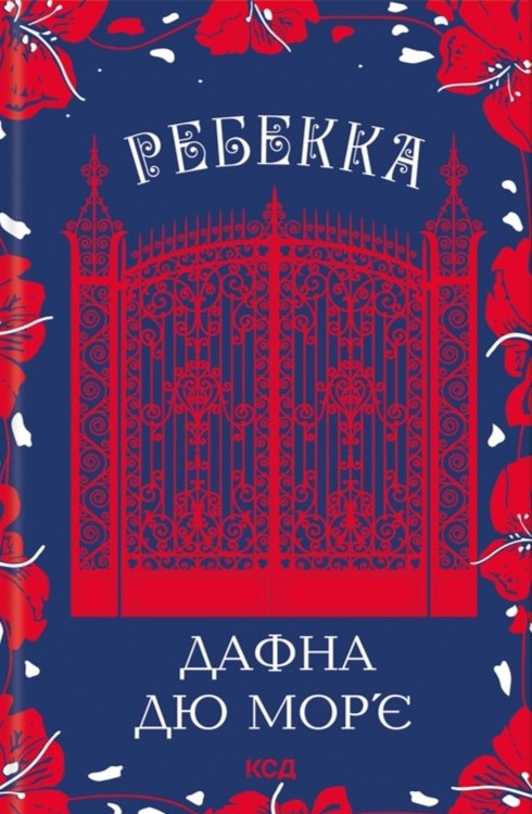 Ребекка Ребекка