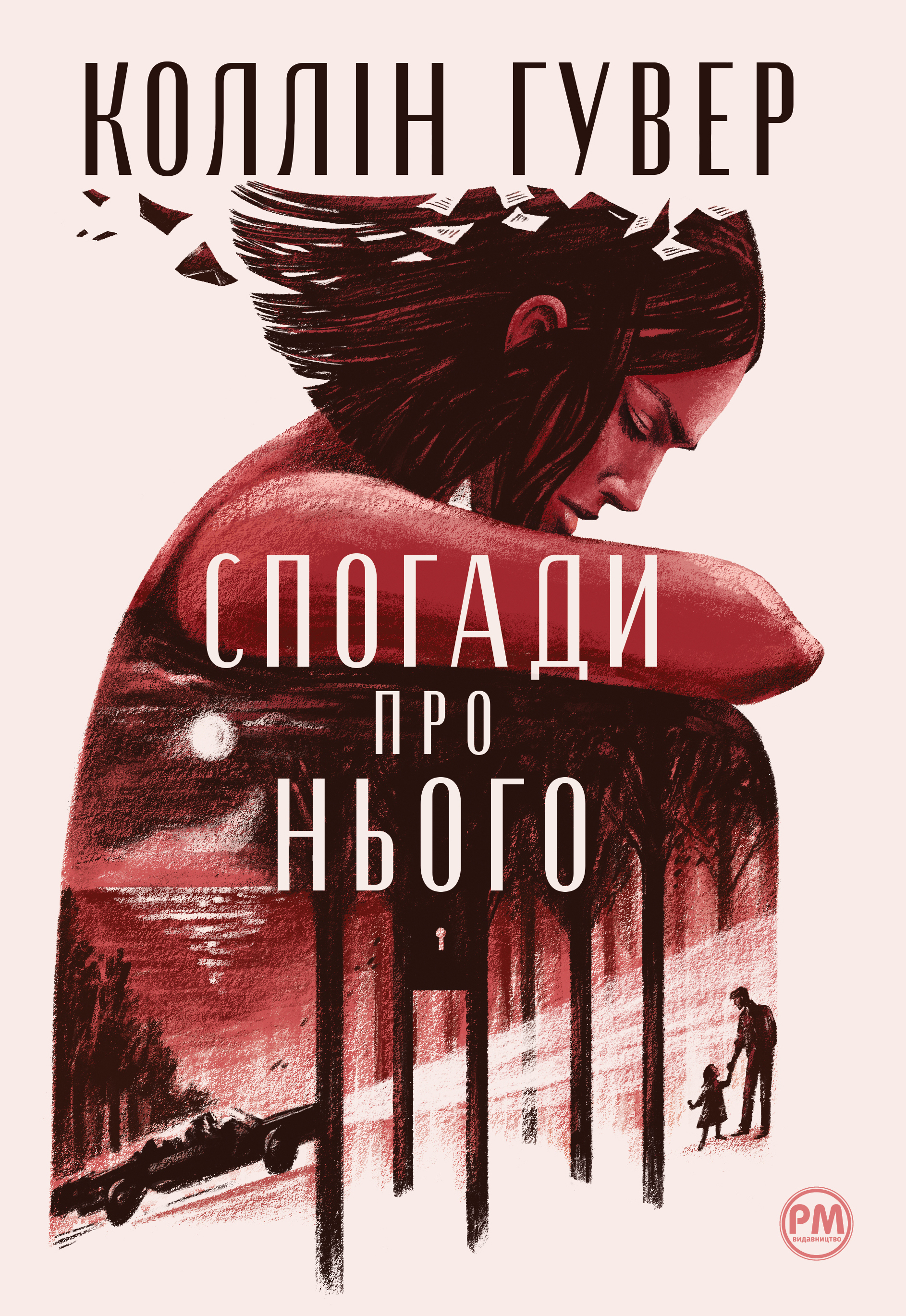 Спогади про нього Спогади про нього