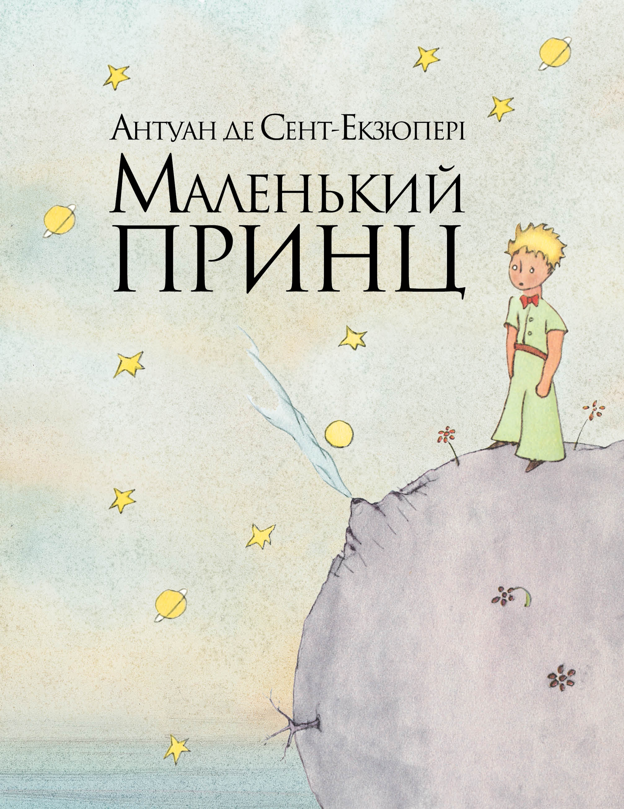 Маленький принц Маленький принц