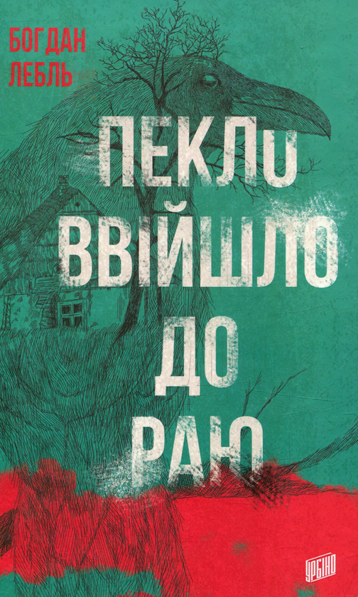 Пекло ввійшло до раю Пекло ввійшло до раю