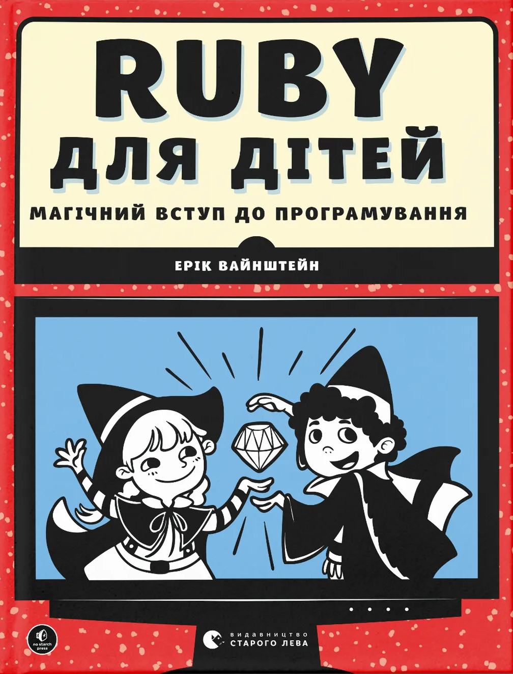 Ruby для дітей Ruby для дітей