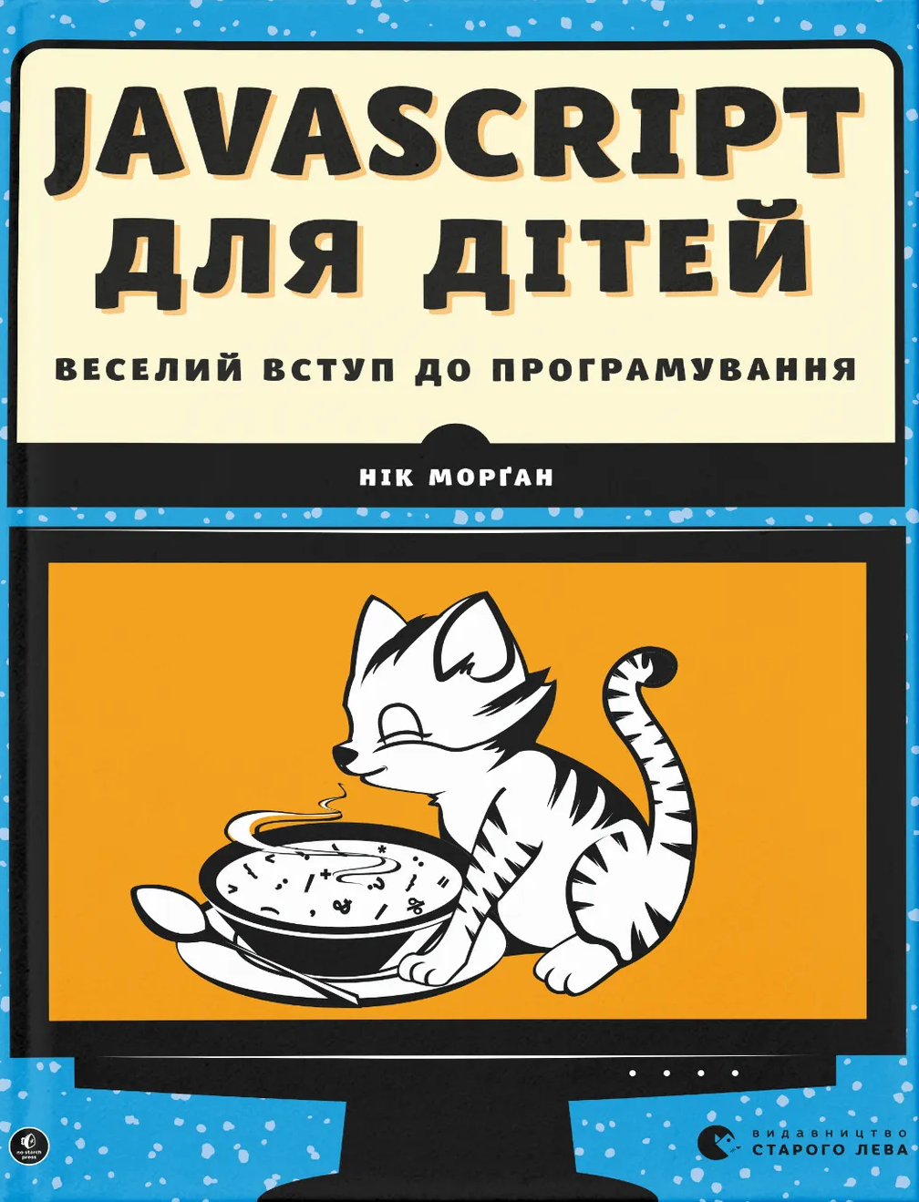 Javascript для дітей Javascript для дітей