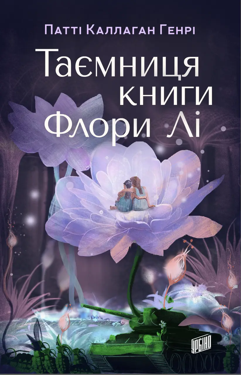Таємниця книги Флори Лі Таємниця книги Флори Лі