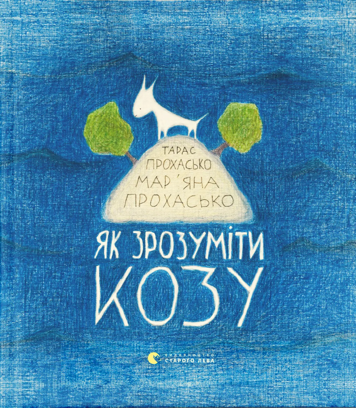Як зрозуміти козу Як зрозуміти козу