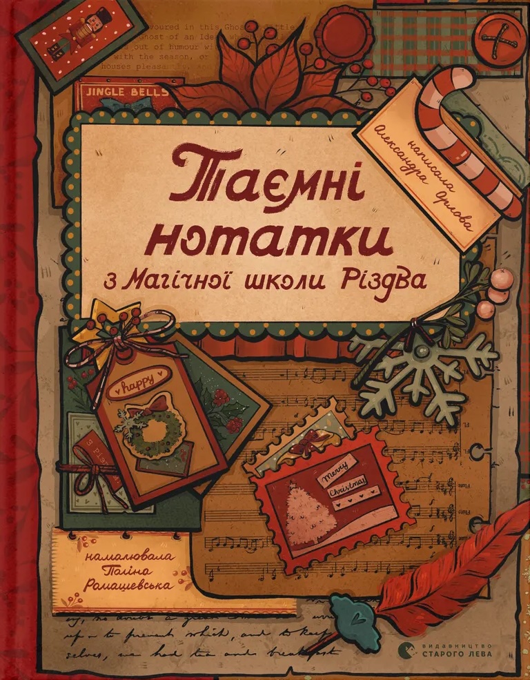 Таємні нотатки з Магічної школи Різдва Таємні нотатки з Магічної школи Різдва