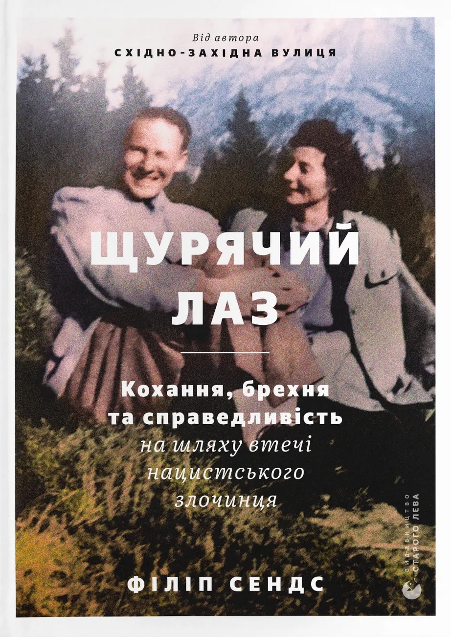 Щурячий лаз. Кохання, брехня та справедливість на шляху втечі нацистського злочинця Щурячий лаз. Кохання, брехня та справедливість на шляху втечі нацистського злочинця