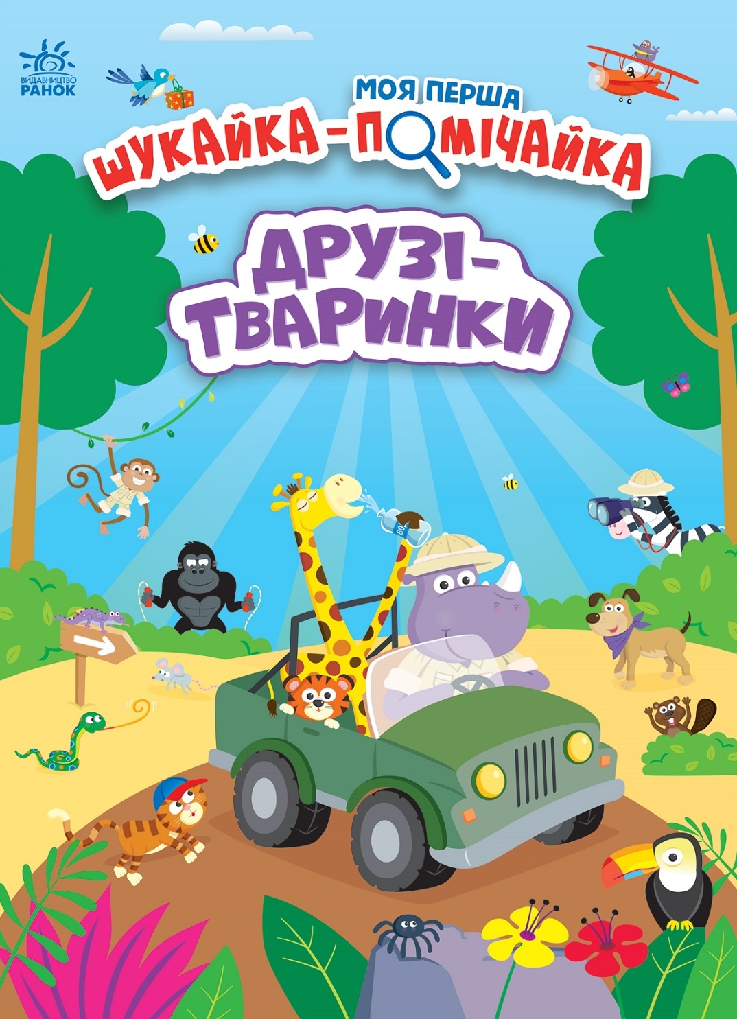 Друзі-тваринки Друзі-тваринки