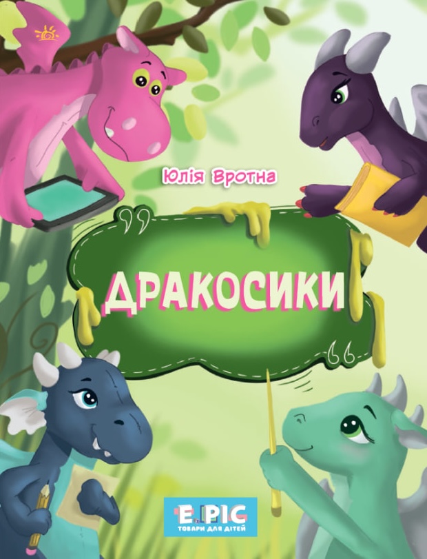 Дракосики Дракосики