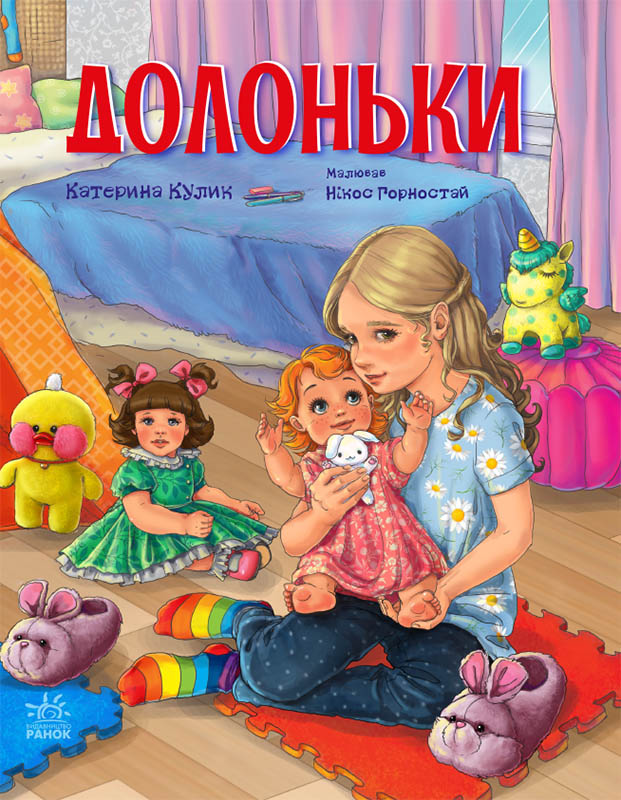Долоньки Долоньки