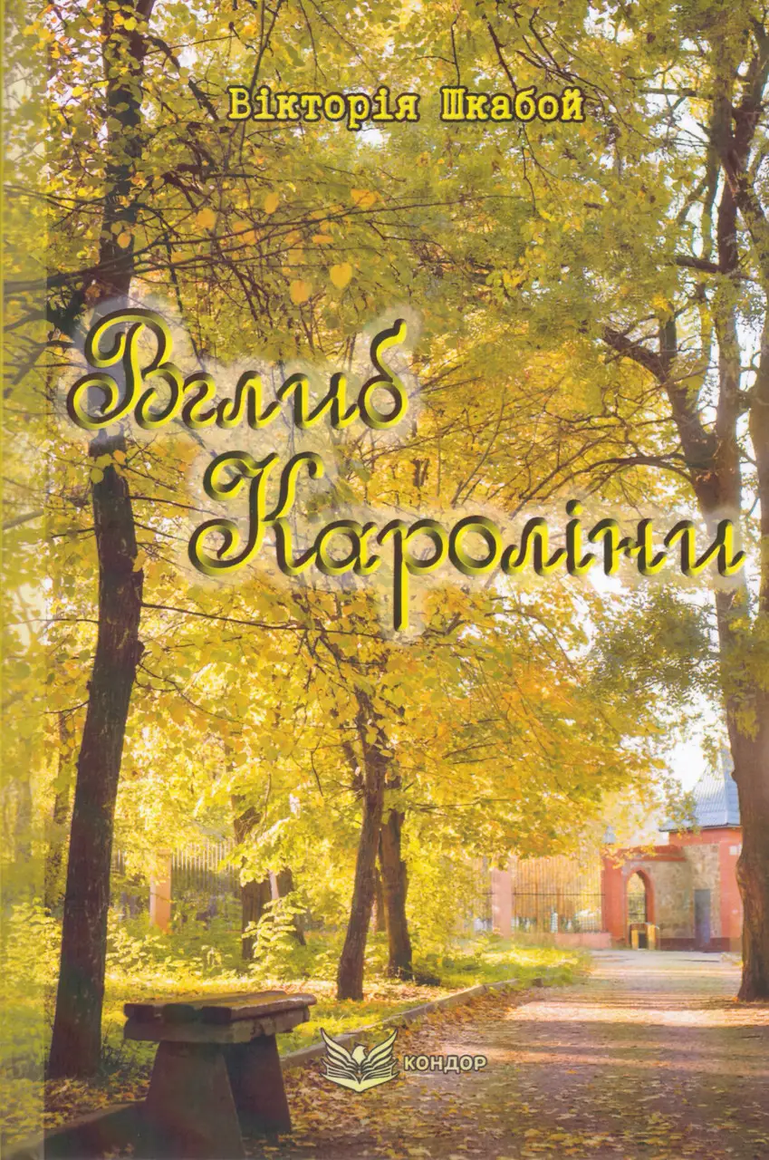 Вглиб Кароліни Вглиб Кароліни