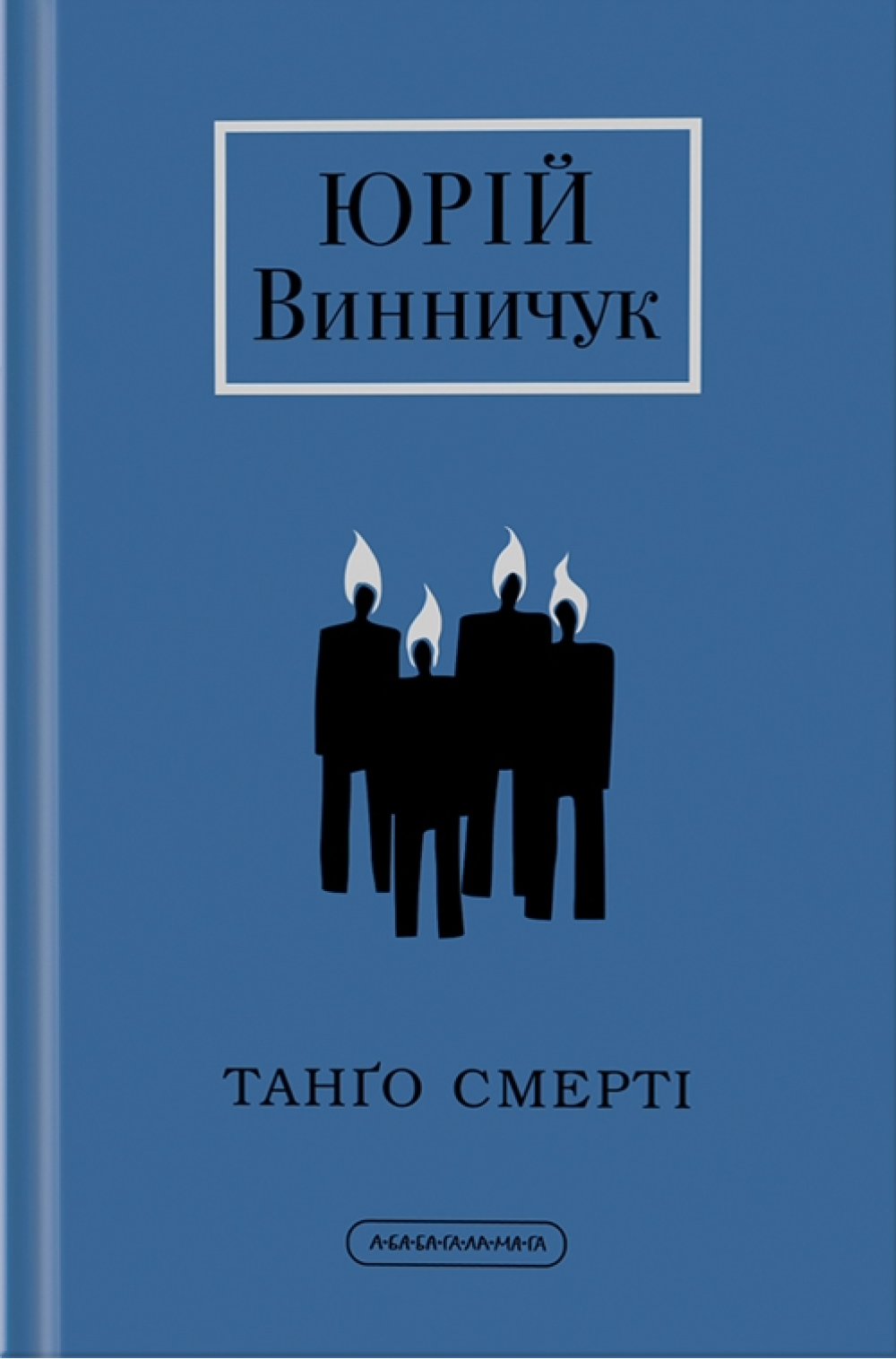 Танґо смерті Танґо смерті