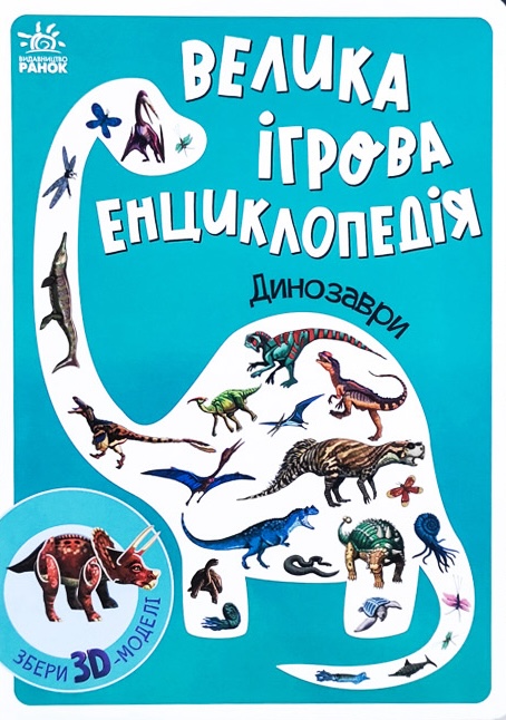 Велика ігрова енциклопедія. Динозаври Велика ігрова енциклопедія. Динозаври