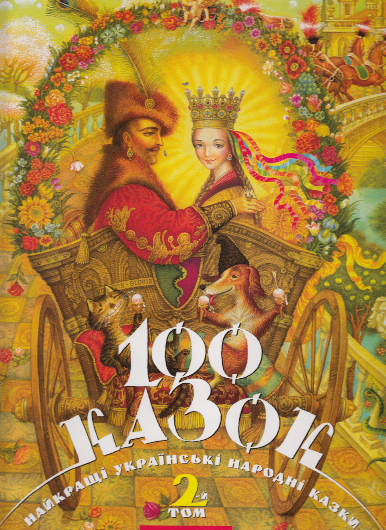 100 казок. 2 том 100 казок. 2 том