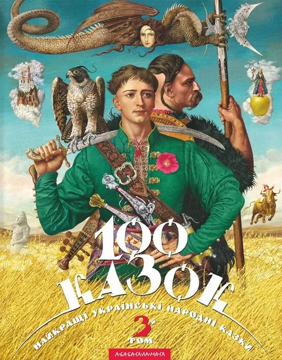 100 казок. 3 том 100 казок. 3 том