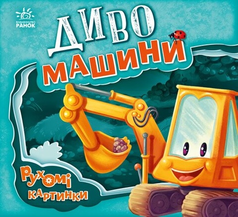 Диво-машини Диво-машини