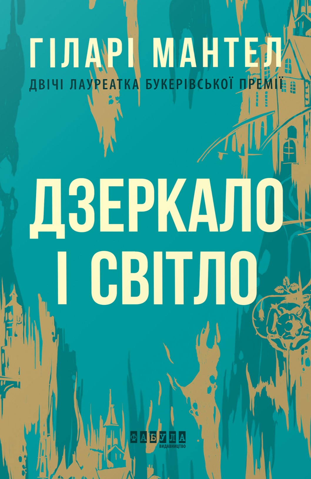 Дзеркало і світло Дзеркало і світло