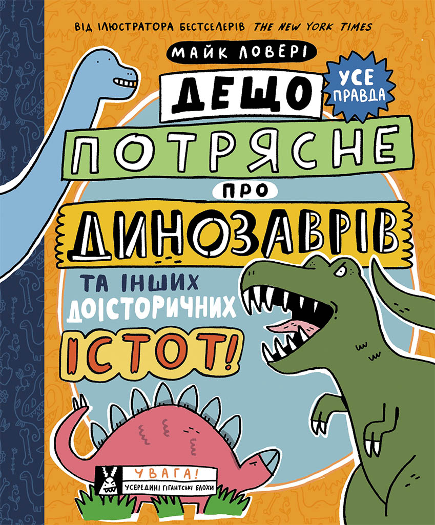 Дещо потрясне про динозаврів та інших доісторичних істот! Дещо потрясне про динозаврів та інших доісторичних істот!