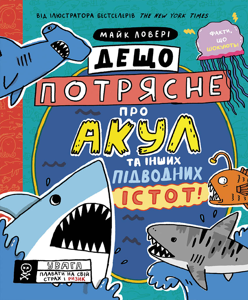Дещо потрясне про акул та інших підводних істот! Дещо потрясне про акул та інших підводних істот!