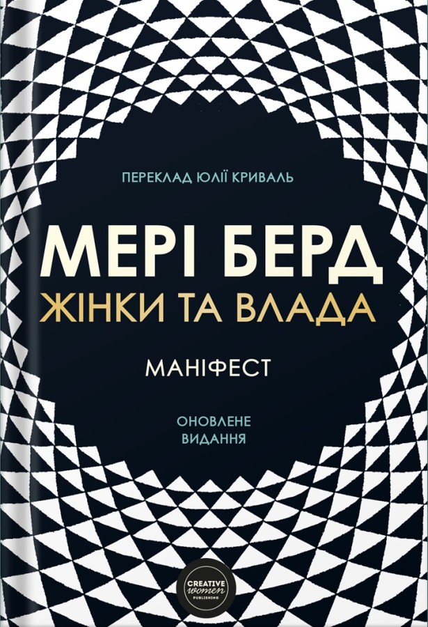 Жінки та влада. Маніфест Жінки та влада. Маніфест