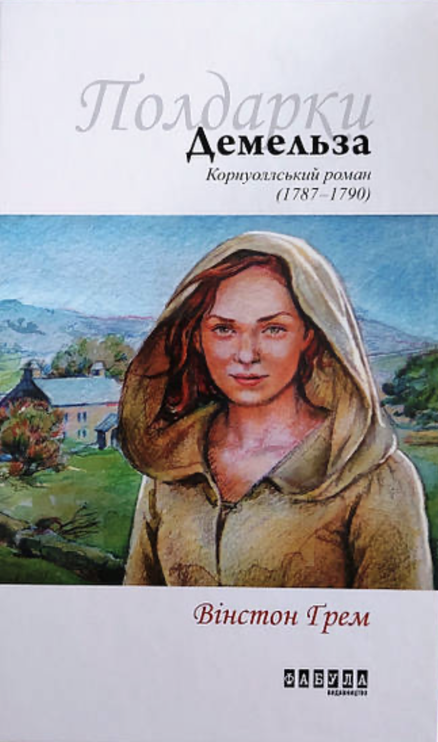 Демельза Демельза