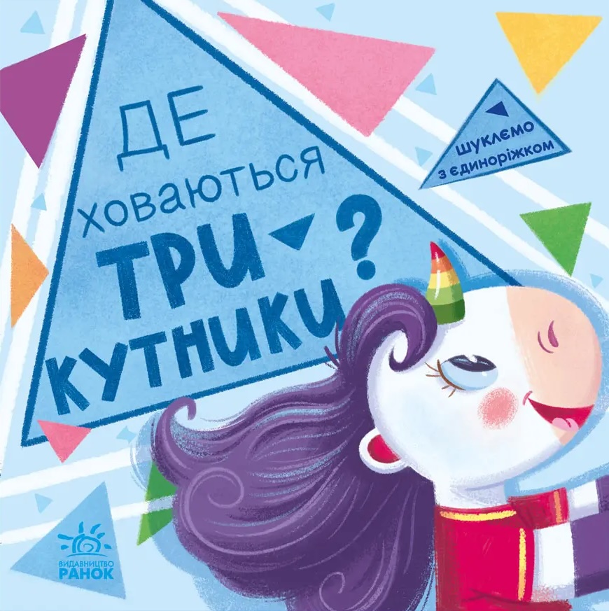 Де ховаються трикутники? Де ховаються трикутники?