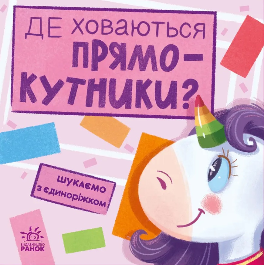 Де ховаються прямокутники? Де ховаються прямокутники?