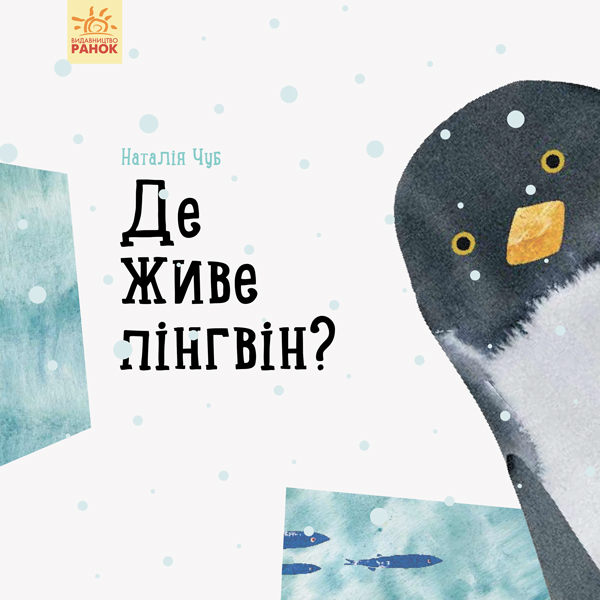 Де живе пінгвін? Де живе пінгвін?